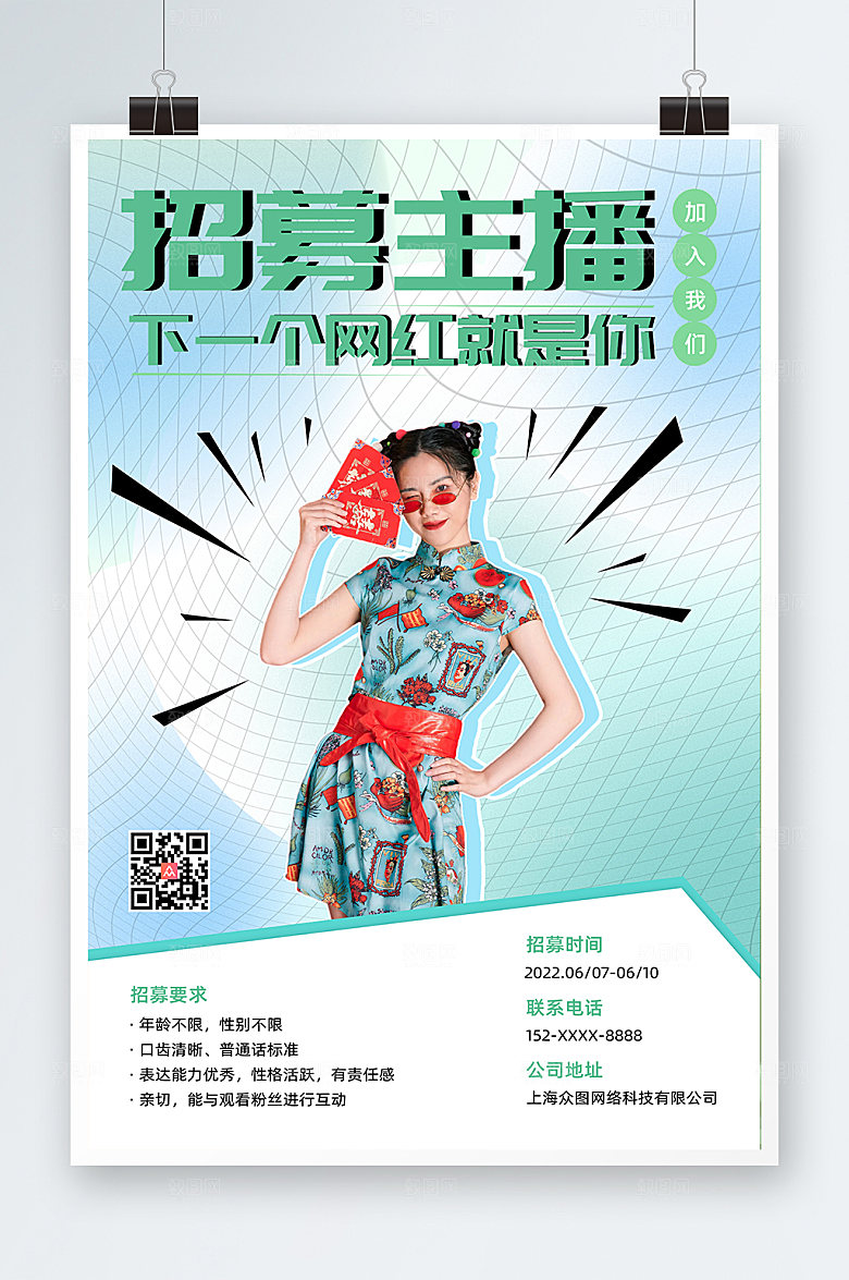 现代绿色主播招募人物时尚海报