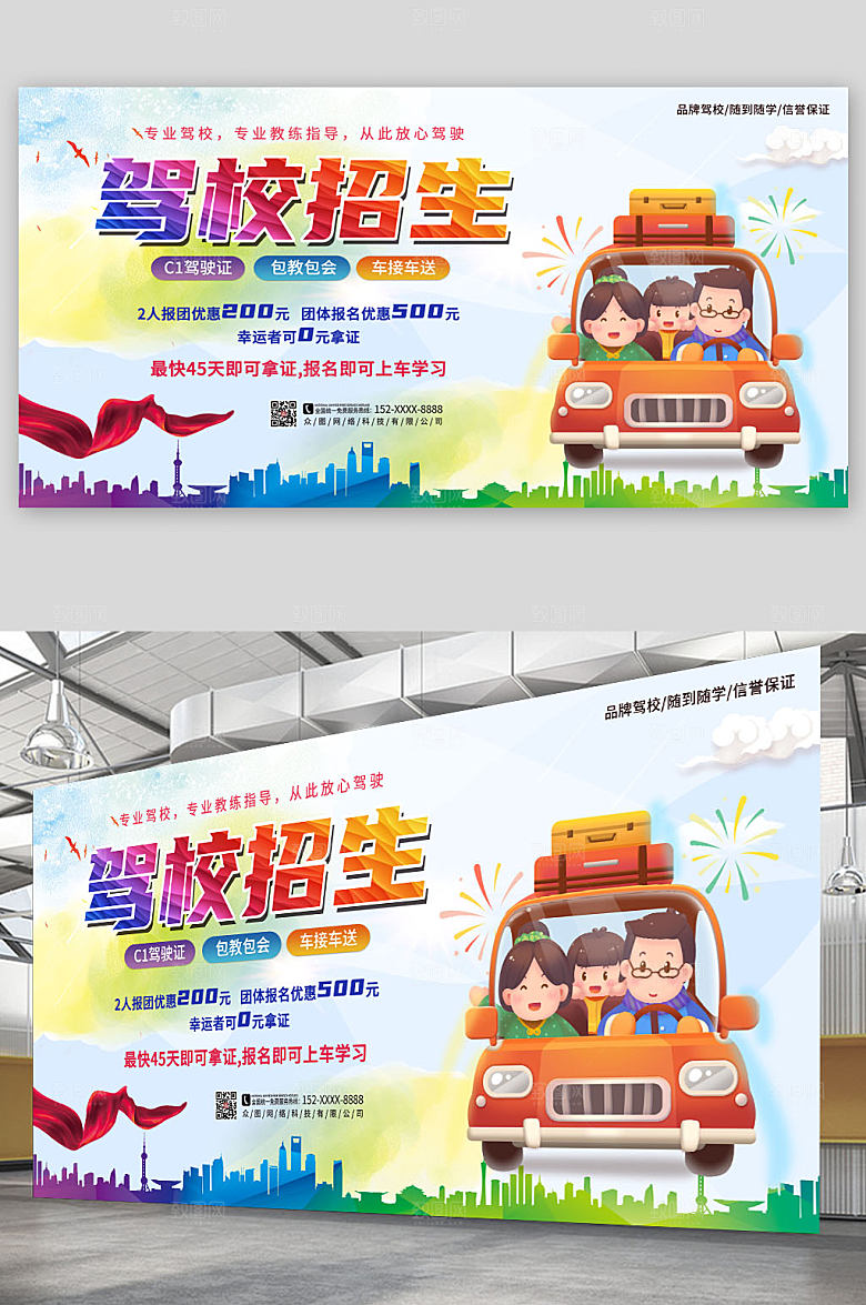 时尚大气驾校招生创意展板