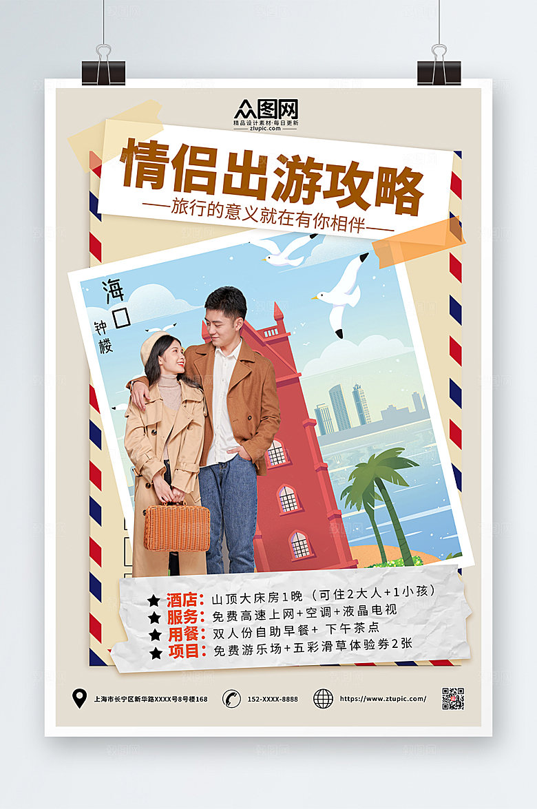 潮流情侣旅行宣传现代海报