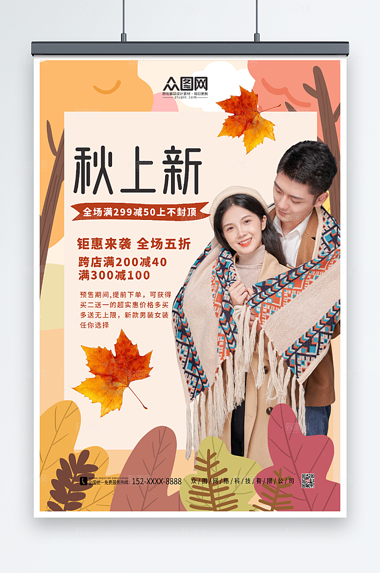 时尚秋天秋装上新宣传创意海报