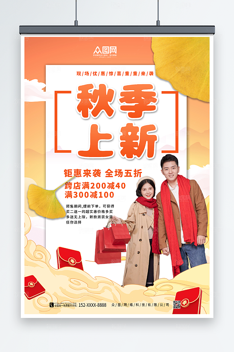 大气秋天秋装上新现代海报