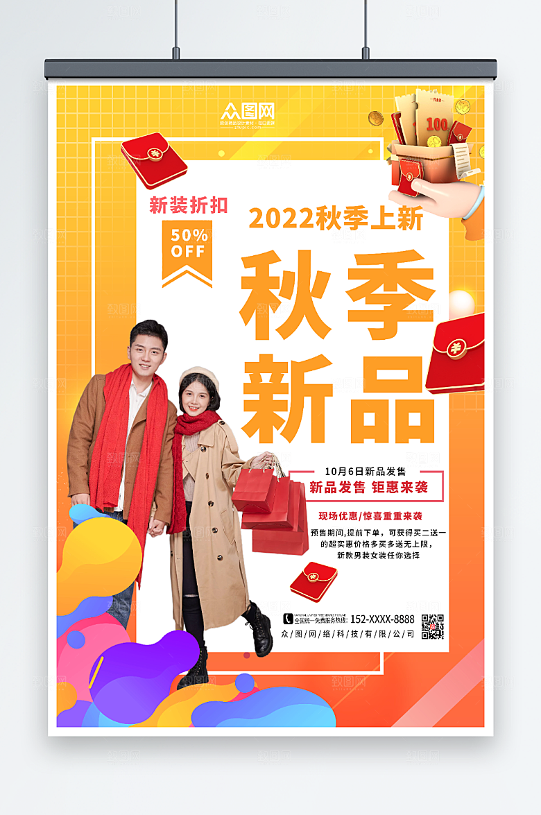 创意秋天秋装上新现代海报