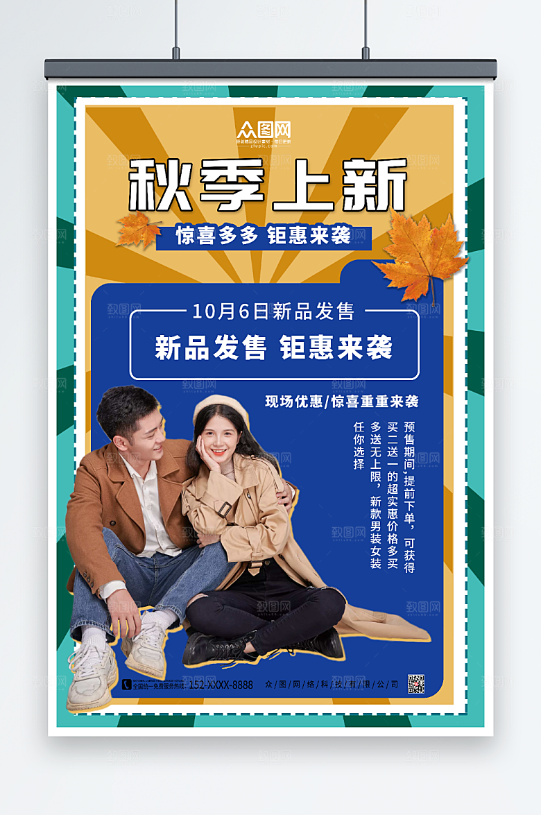大气背景秋装上新宣传时尚海报