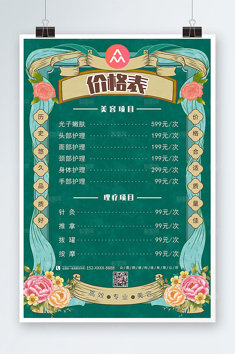 创意美容店皮肤管理绿色价目表