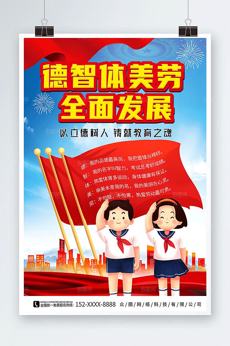 德智体美劳校园教育小学生党建海报