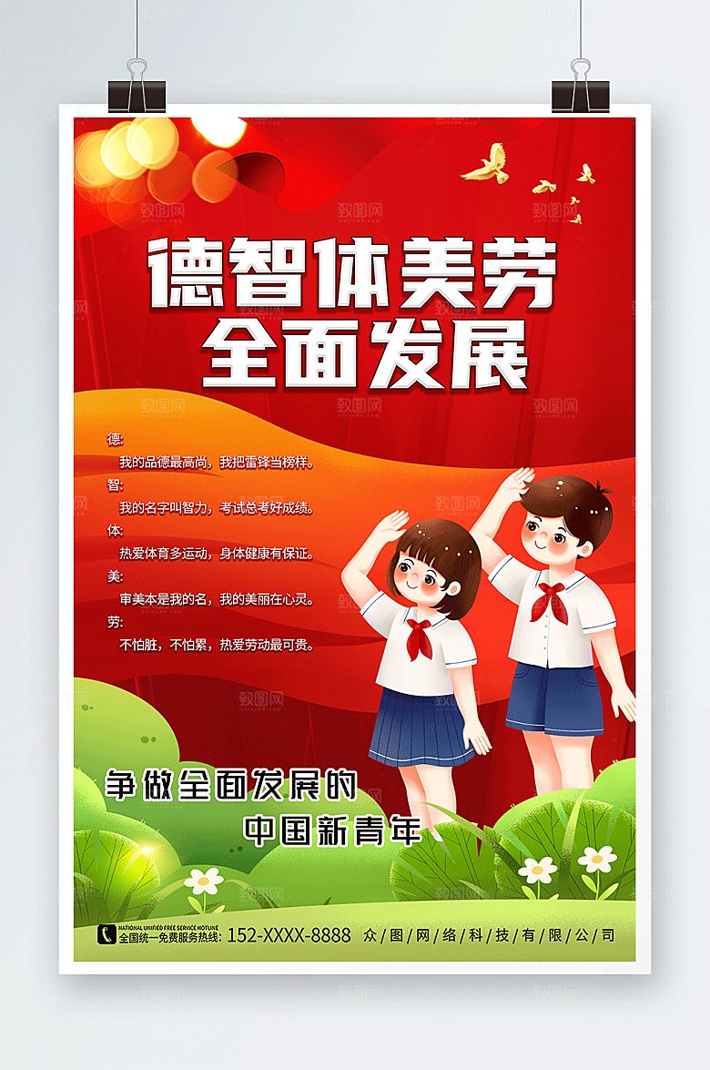 发展德智体美劳校园大气党建海报