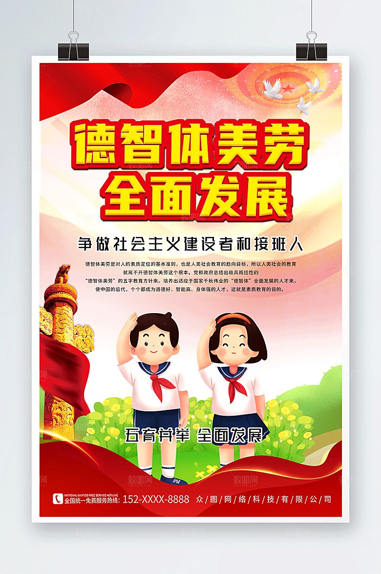 大气德智体美劳校园创意党建海报