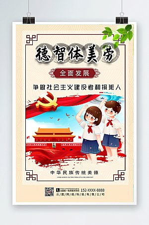 中式德智体美劳教育大气党建海报