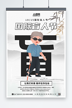 时尚背景国际盲人节极简风海报