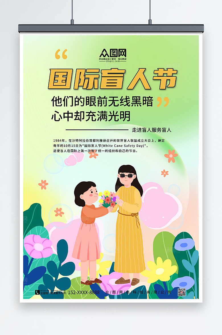 时尚背景国际盲人节大气海报