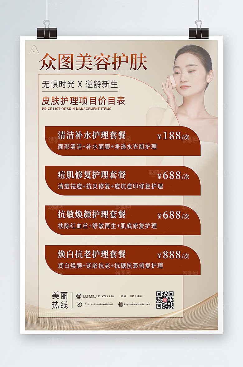 高端美容店皮肤管理价目表淡雅海报