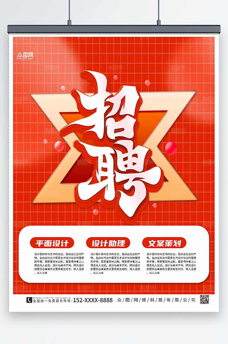 红色大气时尚招聘创意海报