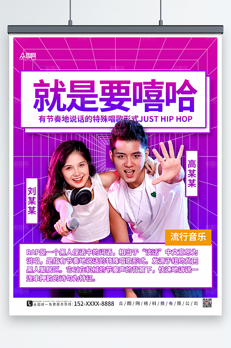 紫色潮流说唱RAP宣传大气人物海报