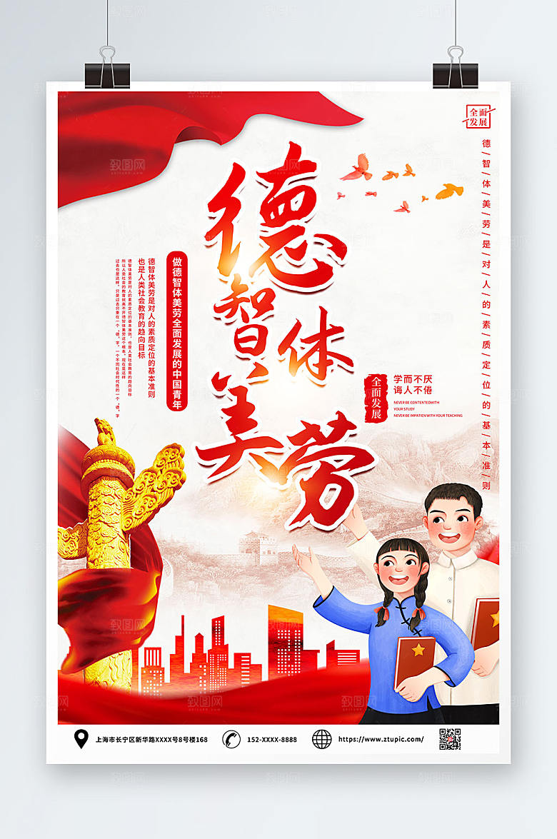 大气德智体美劳创意教育党建海报