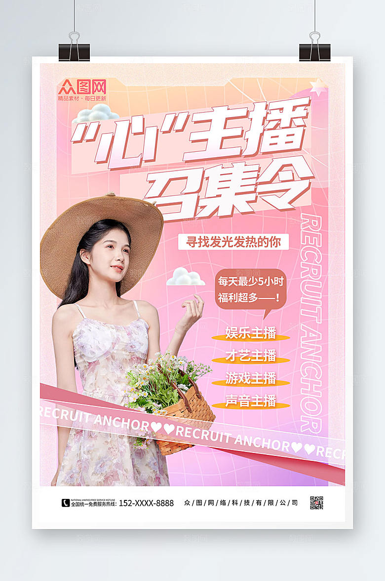 粉色温馨主播招募人物潮流海报