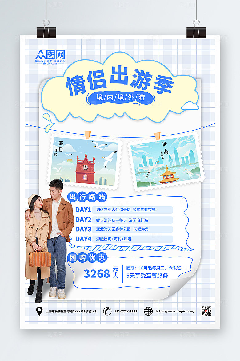 现代情侣旅行宣传大气海报