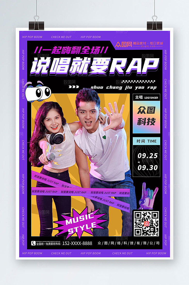紫色说唱RAP宣传人物时尚海报