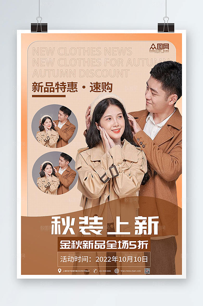 金秋大气秋装上新创意宣传海报