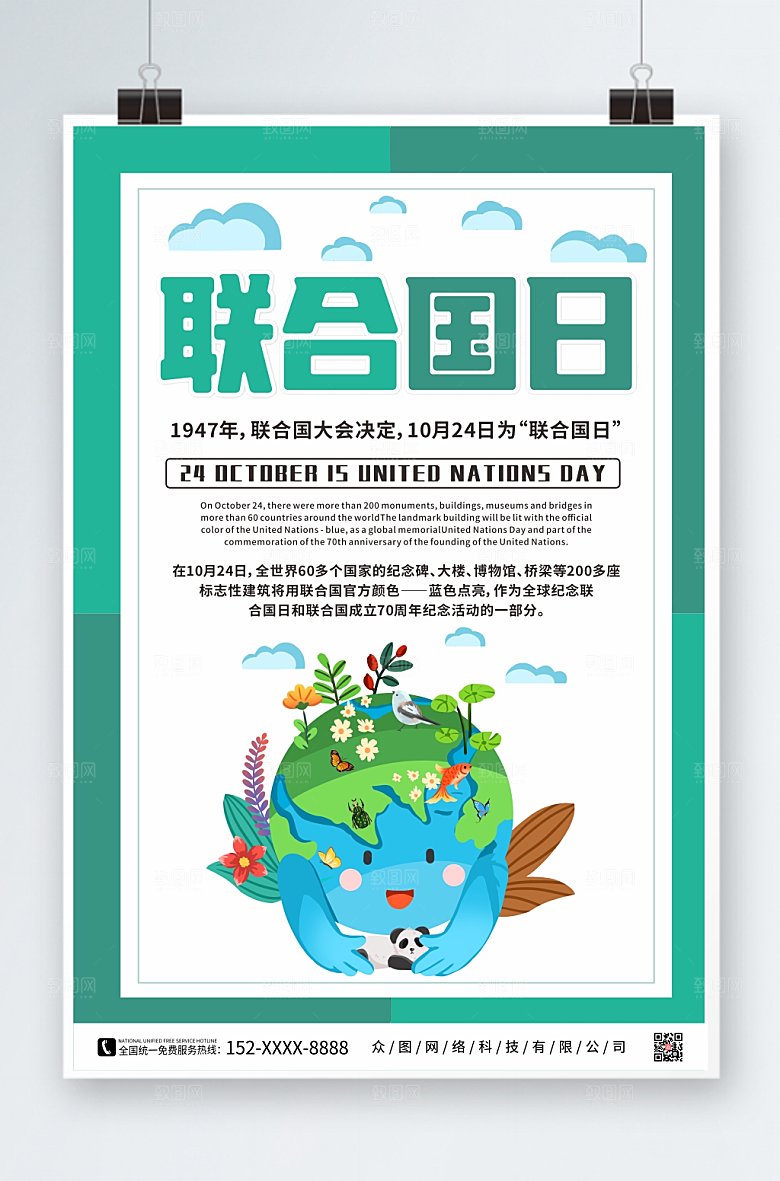 大气插画联合国日创意宣传海报
