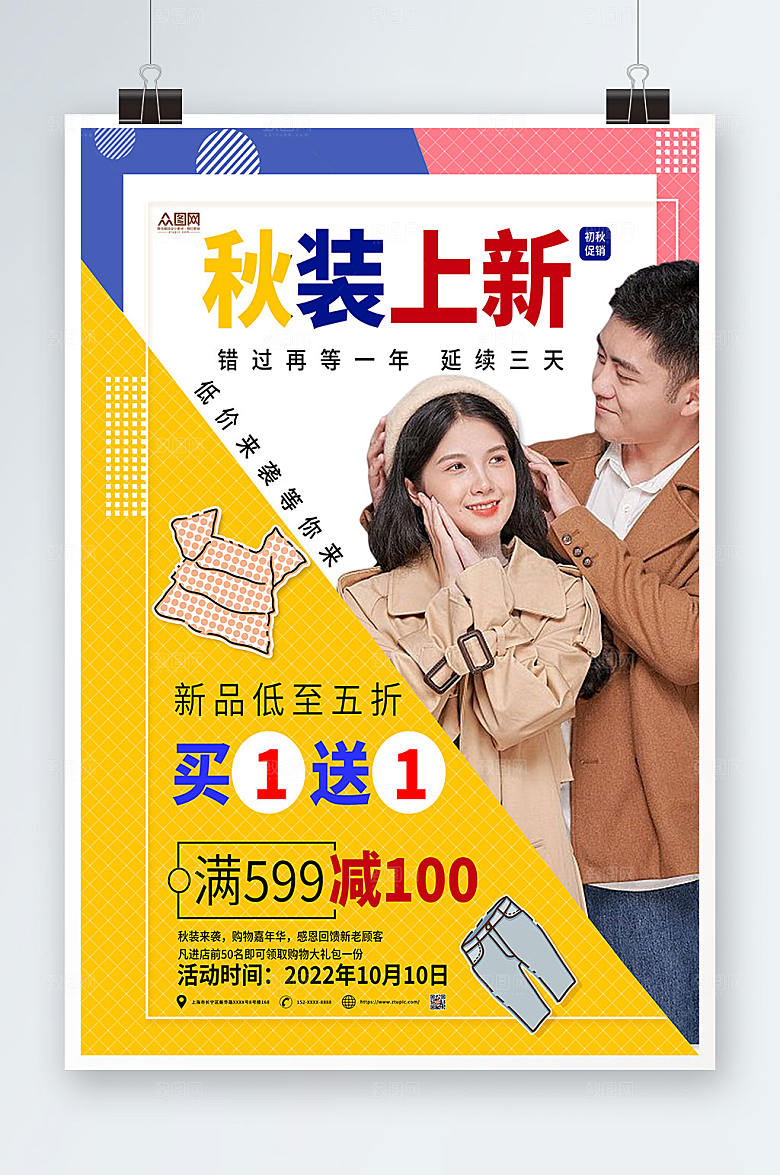 创意促销来袭秋装上新宣传海报