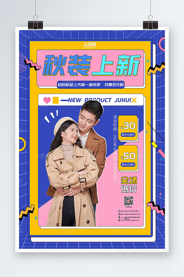 简约促销秋装上新宣传大气海报