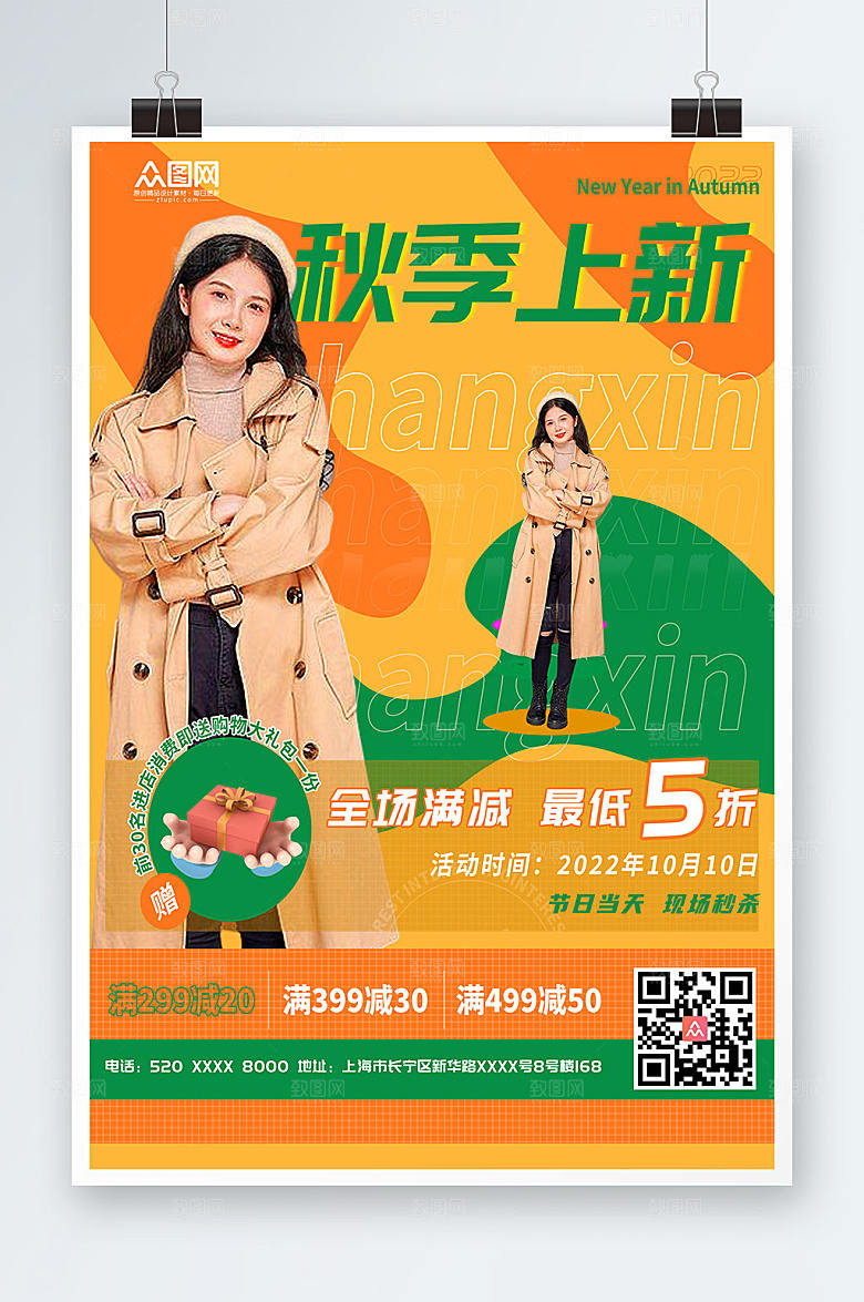 创意活动秋装上新宣传橙色海报