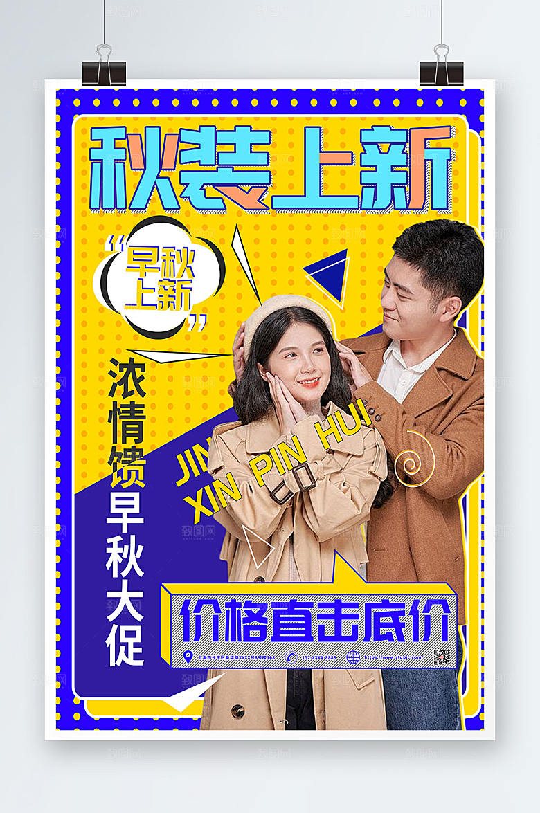 大气促销秋装上新宣传现代海报