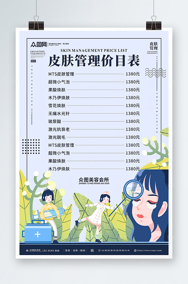 创意护理美容店皮肤大气价目表海报