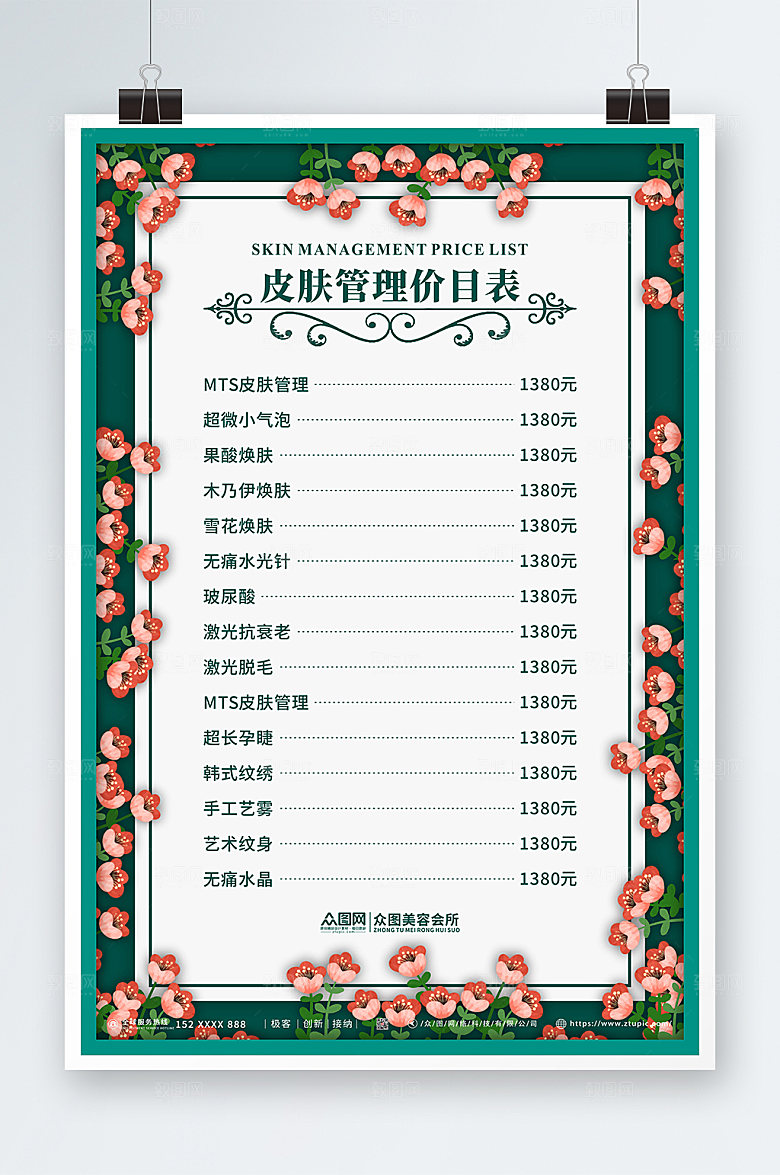 欧式皮肤护理美容店大气价目表海报