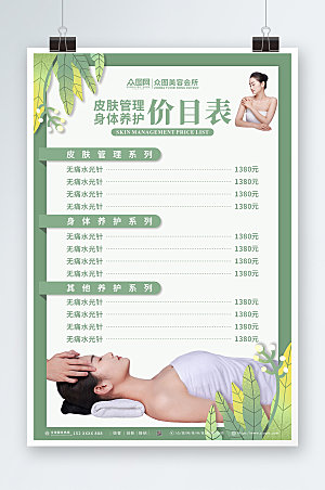 绿色身体养护皮肤管理价目表海报