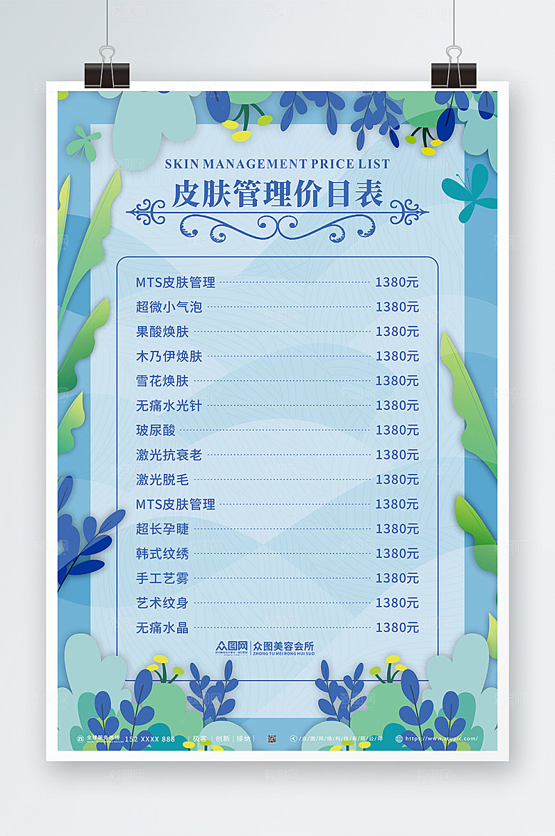 蓝色美容店皮肤管理价目表大气海报