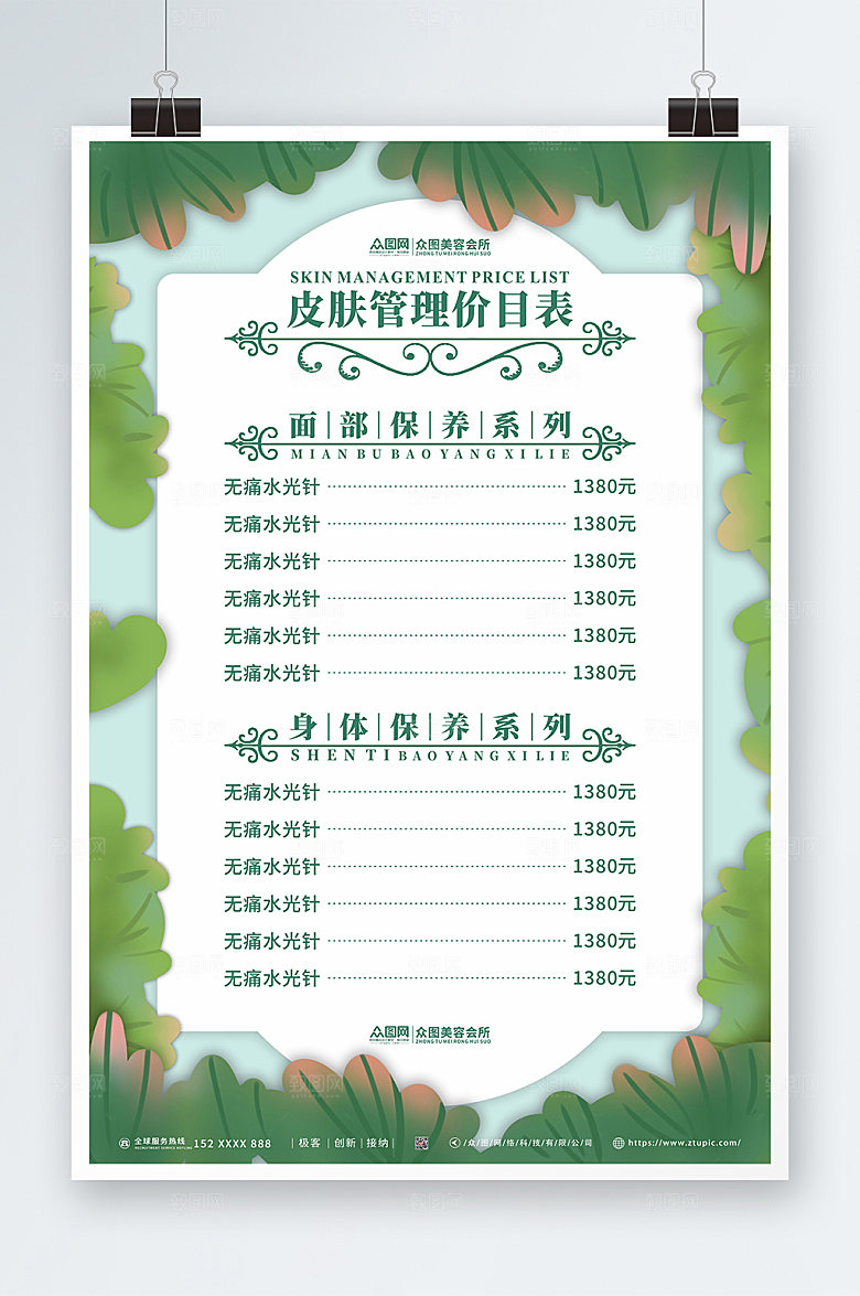 绿色美容店皮肤管理价目表大气海报