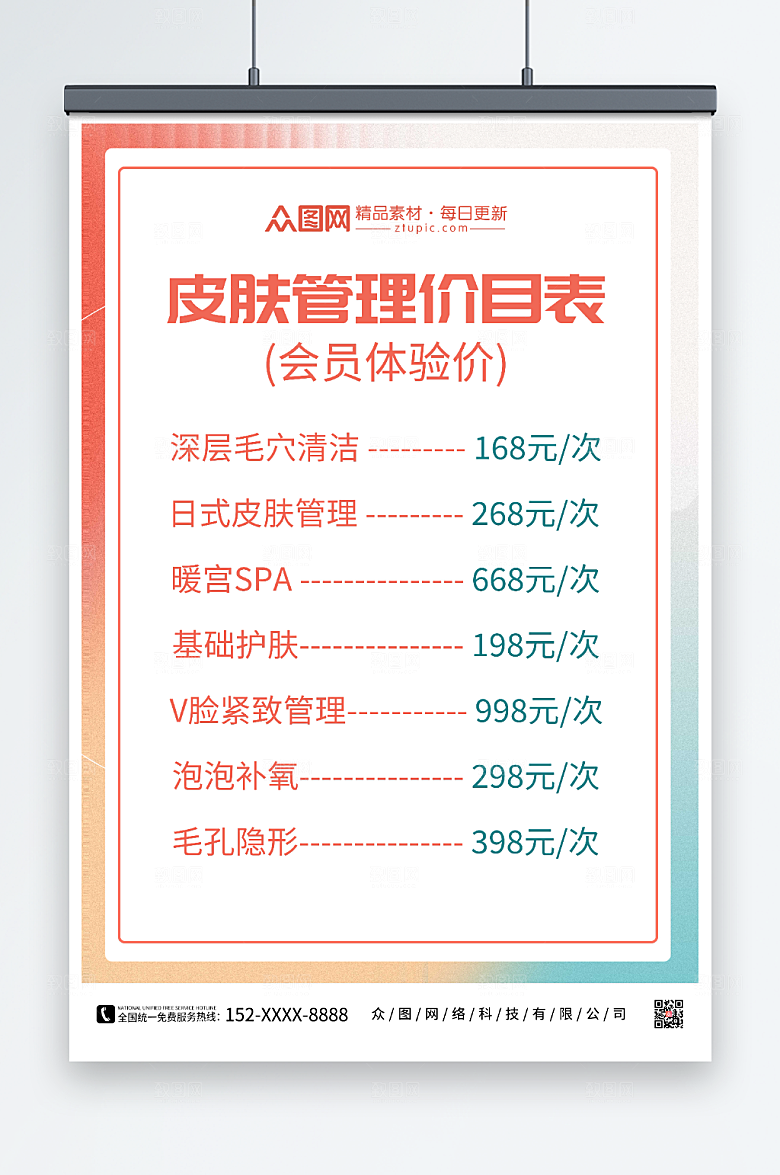 创意美容店皮肤管理价目表大气海报