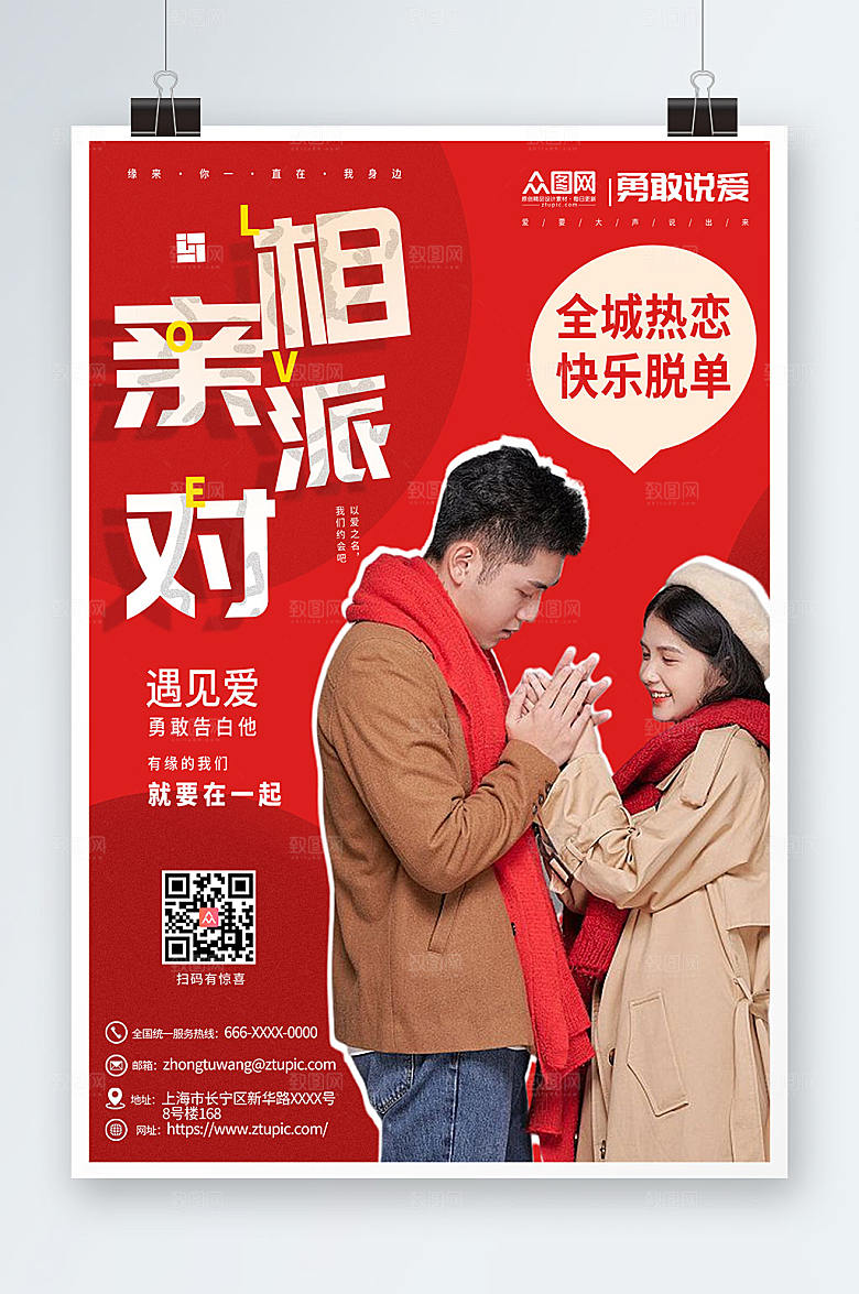 红色热恋相亲派对宣传大气海报