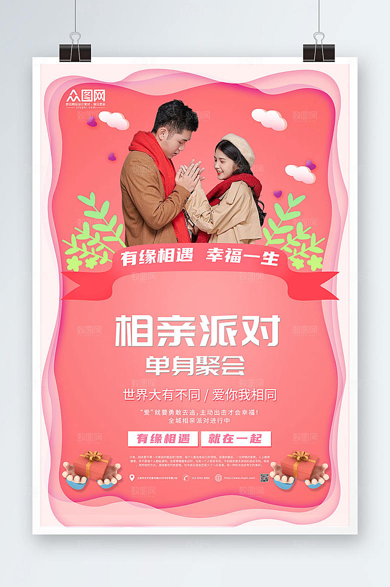 唯美单身聚会相亲派对d安全海报