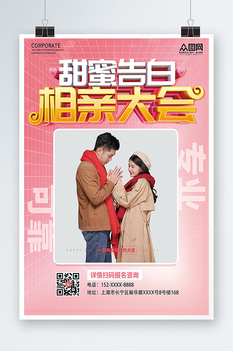 现代甜蜜告白相亲派对宣传海报