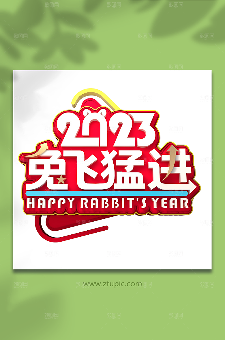 创意兔年字体设计红色PNG免抠元素