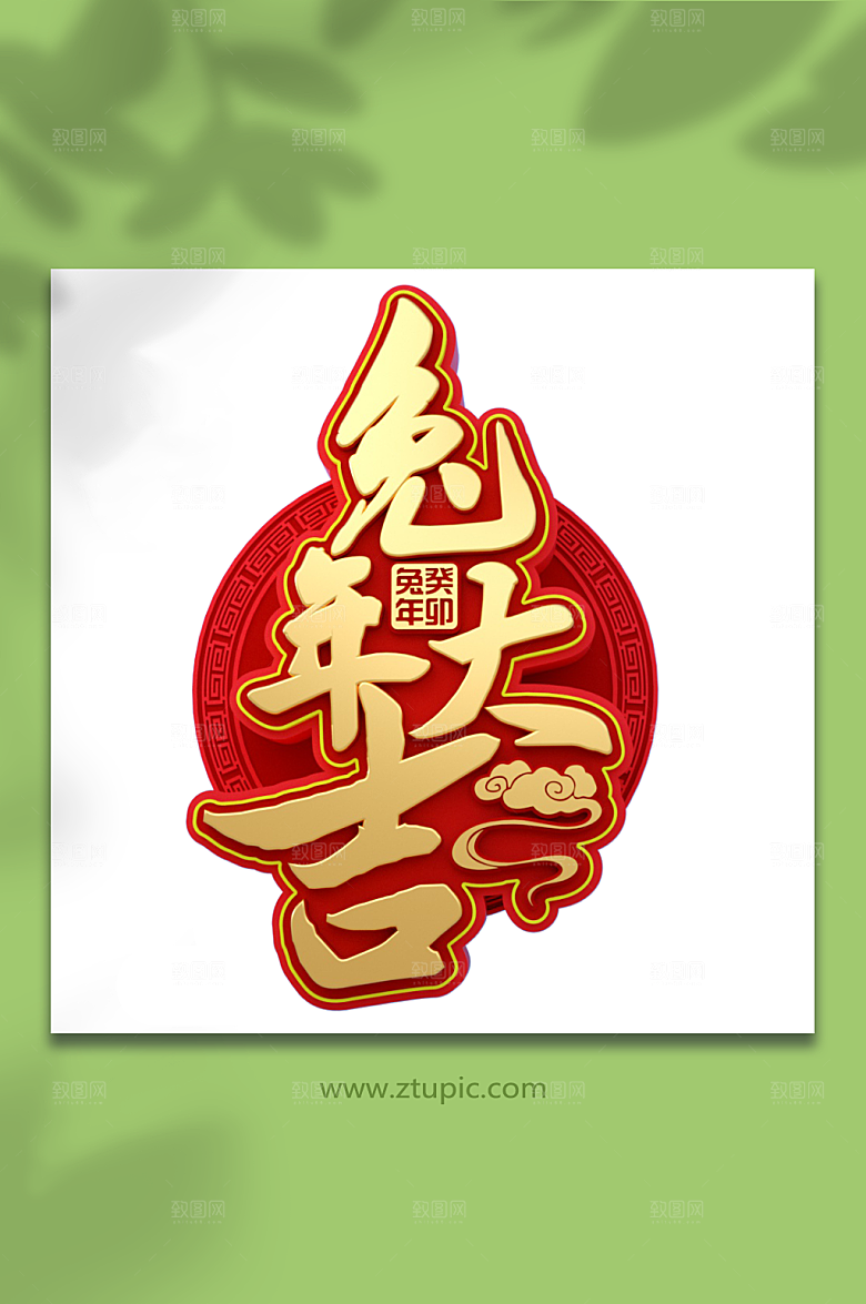创意兔年字体设计PNG大气免抠元素