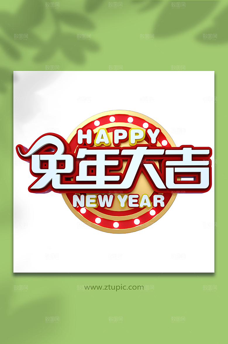 创意兔年字体设计PNG中国免抠元素