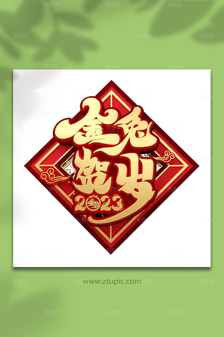 创意兔年字体设计PNG大气免抠元素