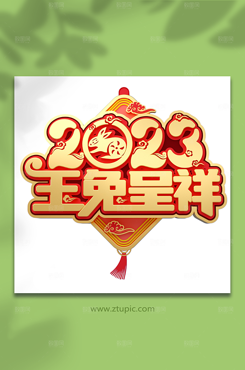创意玉兔呈祥字体设计PNG免抠元素