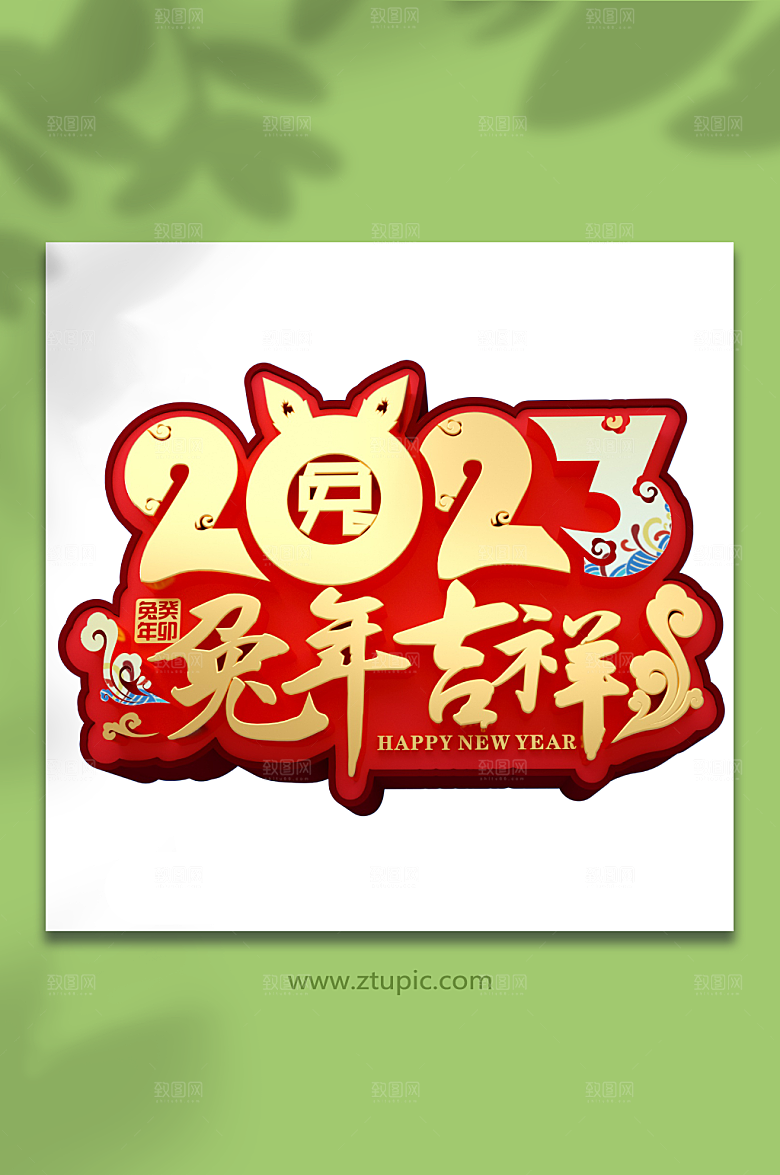 创意兔年字体设计PNG立体免抠元素