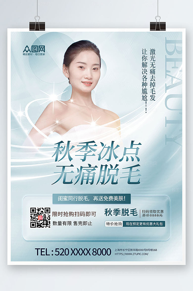 现代秋季冰点无痛脱毛创意人物海报