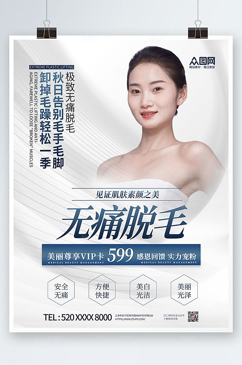 淡雅感恩回馈无痛脱毛创意人物海报