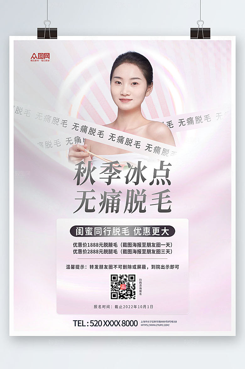 创意无痛脱毛宣传人物大气海报