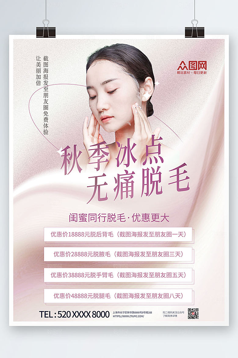 创意无痛脱毛宣传人物大气海报