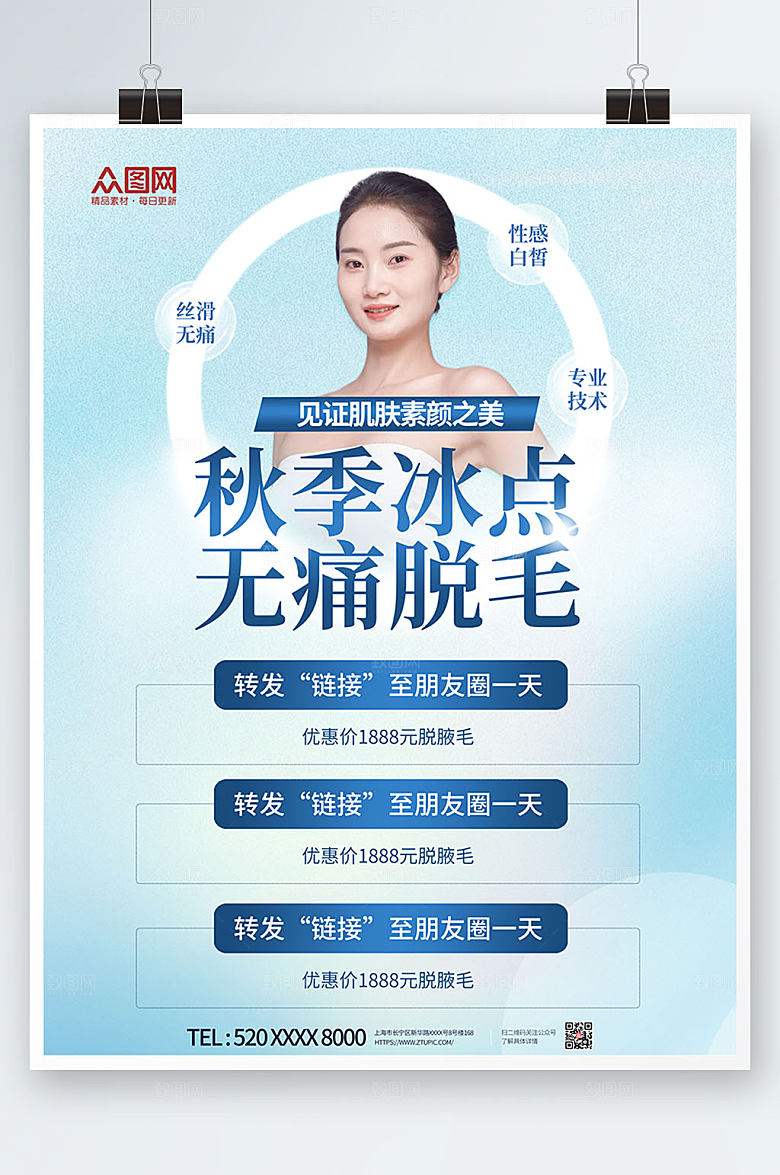 创意无痛脱毛宣传人物淡雅海报