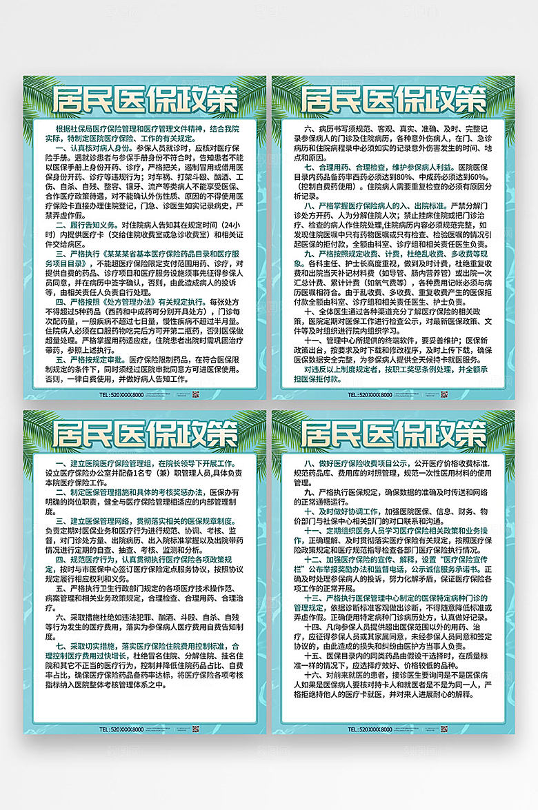 清爽医院收费处医保制度牌绿色海报