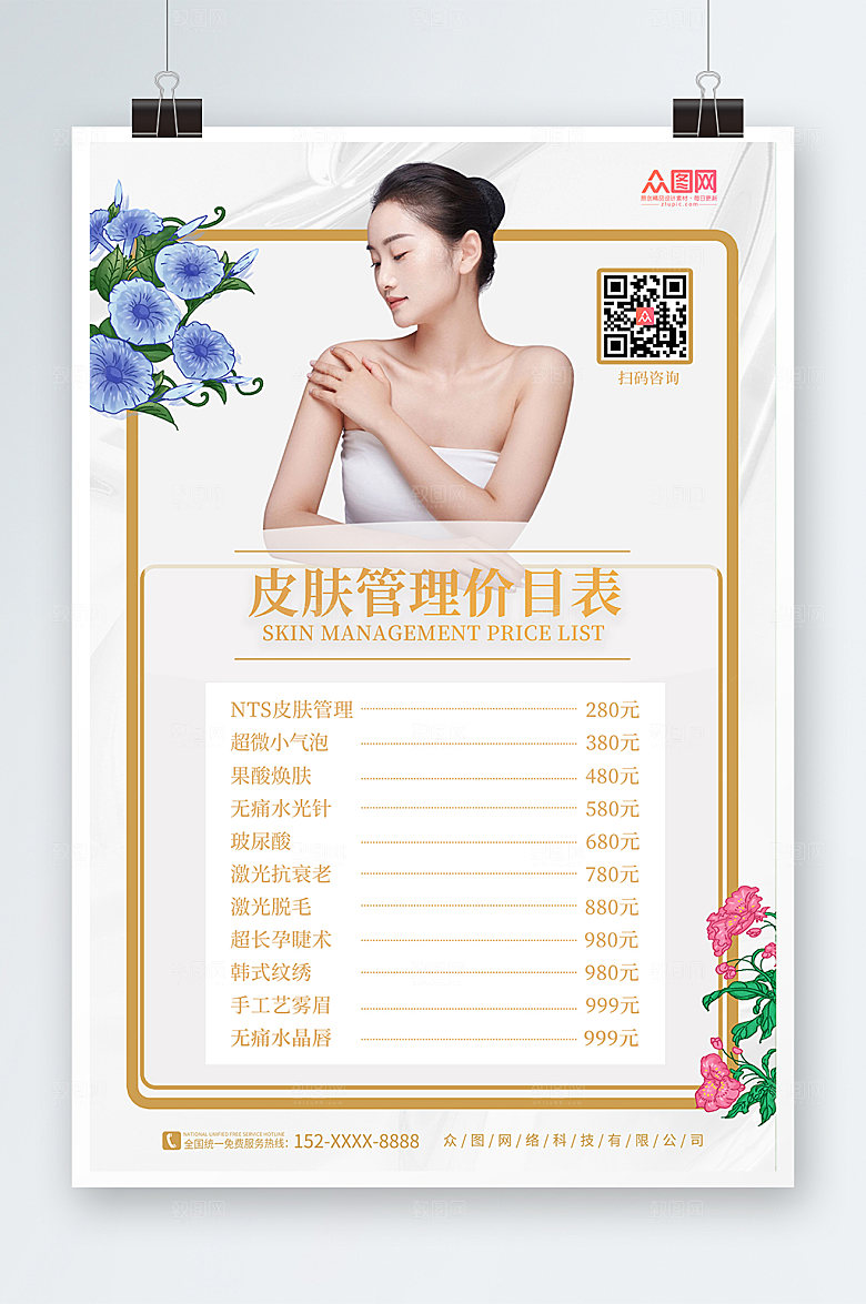 简约美容店皮肤管理价目表时尚海报
