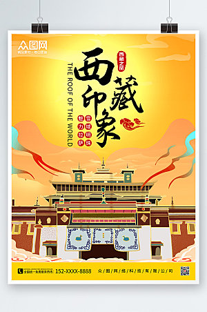 创意西藏插画国内旅游象海报